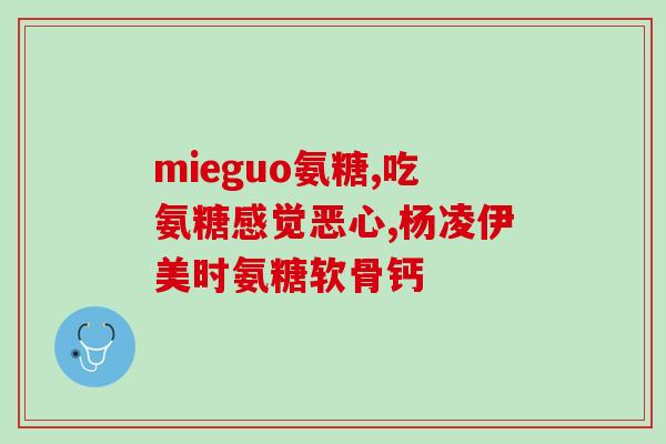 关节响能喝氨糖吗(关节响会喝氨糖有帮助吗？)