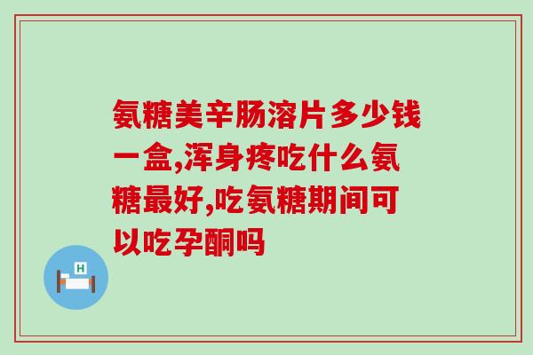 swisse维骨力氨糖姜黄(Swisse维骨力氨糖姜黄，提高骨骼健康，缓解疼痛。)