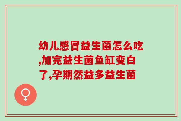 英珞维益生菌治理肠胃(维益生菌制止肠胃不适，守护健康)