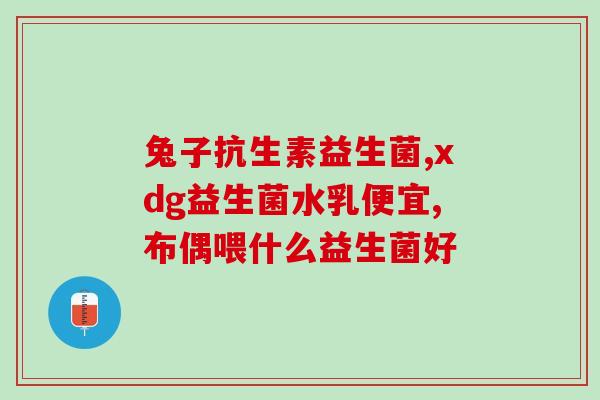 越吃益生菌越软便(经研究证实：多吃益生菌与肠道通畅密不可分)