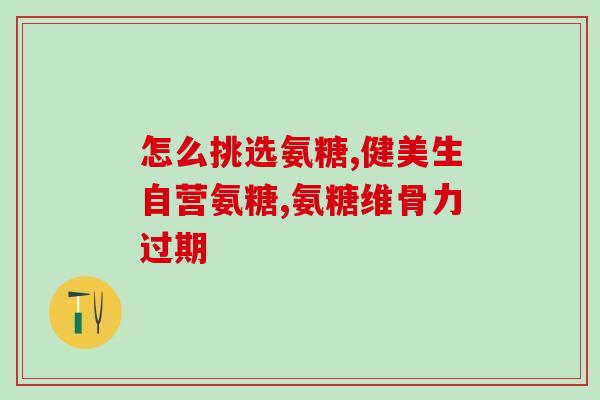 优益c里有氨糖吗(优益C产品中是否含有氨基葡萄糖？)