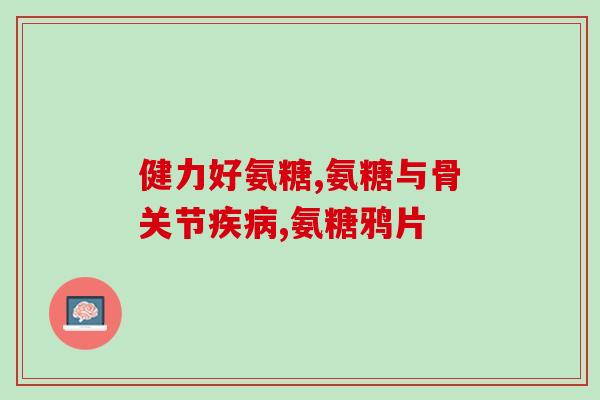 为啥氨糖会流失钙质(氨糖是否会流失钙质？)