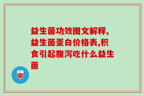 新生儿益生菌的冲泡比例(新生儿益生菌冲泡指南：正确比例让宝宝更健康)