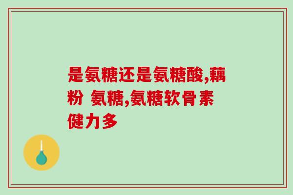 otc氨糖和保健品氨糖怎么选(如何选择氨糖：OTC还是保健品？)