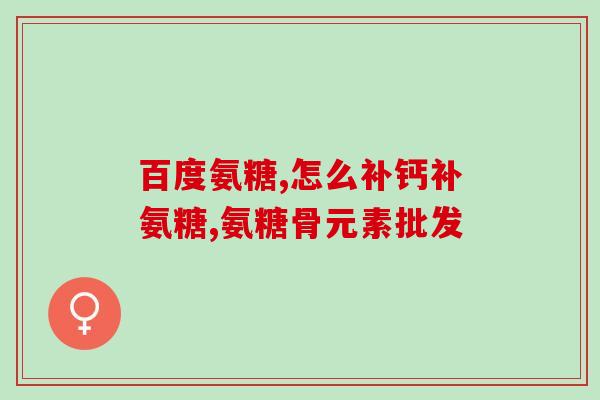 关节无力 氨糖(氨糖能缓解关节无力，重建关节力量)