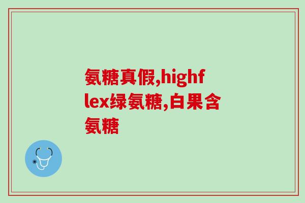 triflex 和氨糖(Triflex与氨糖:联合护理关节健康) triflex 和氨糖(Triflex与氨糖:联合护理关节健康)