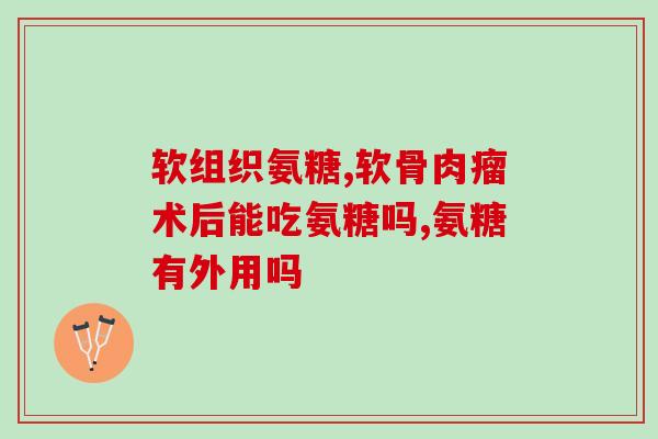 吃了钙片还要补充氨糖吗(钙片不够用？氨糖需不需要补充)