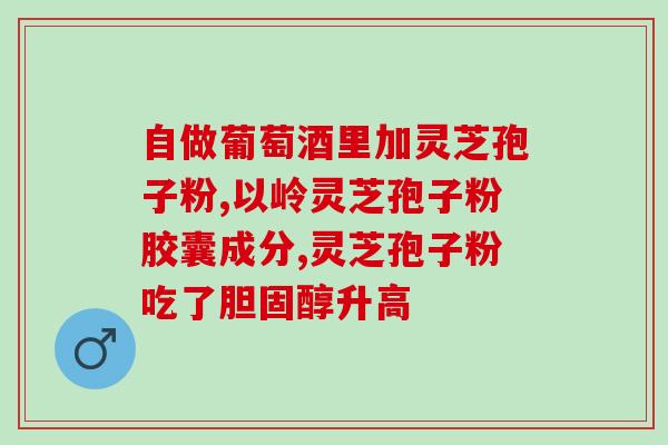 灵芝孢子粉长期使用的效果和注意事项