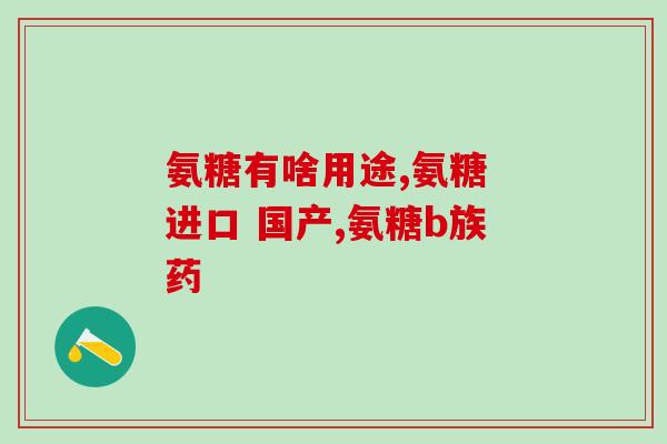 乳腺结节3a能吃氨糖吗(乳腺结节患者可否服用氨糖？)