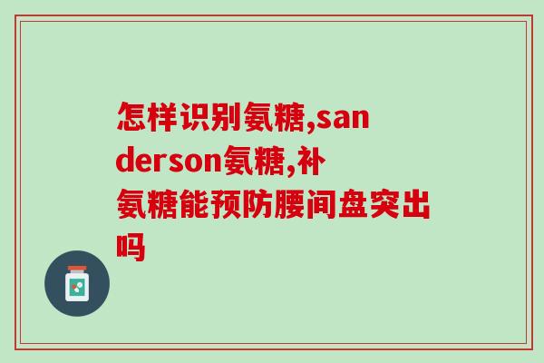 关节疼是补钙还是氨糖(关节疼痛，如何缓解？补钙还是氨糖更有效？)