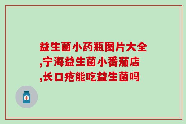 益生菌红枣银耳羹怎么做(红枣银耳羹加益生菌，健康美味轻松做)