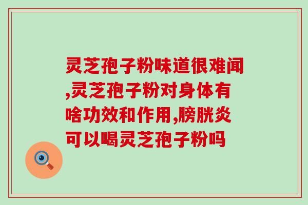 吃灵芝孢子粉对失眠有效果吗？探究灵芝孢子粉对失眠的疗效？
