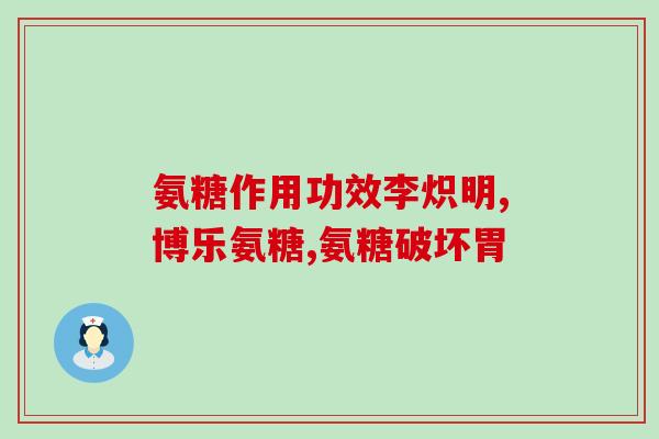 什么人得补充氨糖(谁适合补充氨基葡萄糖？
