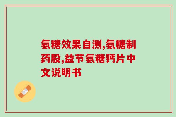 健力氨糖软骨素(软骨修复专家:健力氨糖软骨素) 健力氨糖软骨素(软骨修复专家:健力氨糖软骨素)