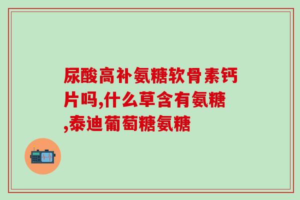 口服氨糖多久可以喝酒(喝口服氨糖后需要等多久才能喝酒？)