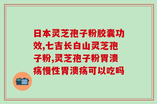 灵芝孢子粉解药吗(灵芝孢子粉能否作为药物使用？)