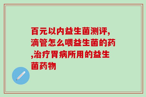 益生菌粉如何销售的视频(销售益生菌粉的有效方法视频指南！)