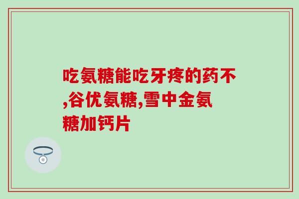 吃什么补氨糖最有效(有效补氨糖的食物推荐：你需要知道的营养来源！)