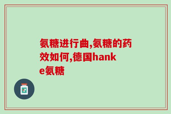 健身期间需要补氨糖吗(健身时补氨糖有必要吗?) 健身期间需要补氨糖吗(健身时补氨糖有必要吗?)