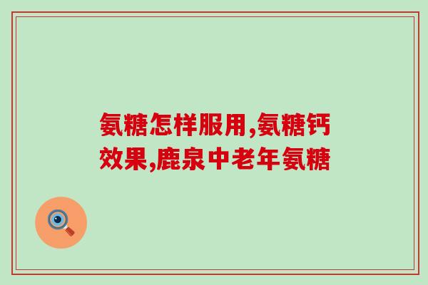 mf氨糖颜色(重写后的标题：MF氨糖：保护关节，缓解疼痛)