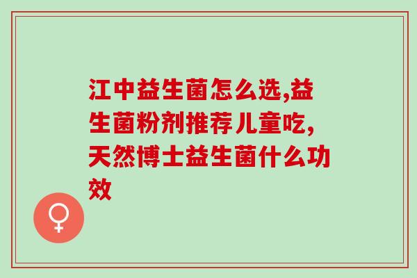 一天几袋益生菌最好(益生菌每日最佳用量是几袋？)