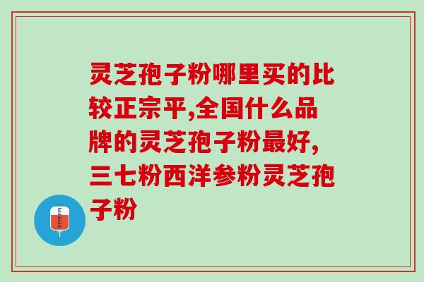灵芝孢子粉胃寒可以吃吗(灵芝孢子粉是否适合消化不良人群？)