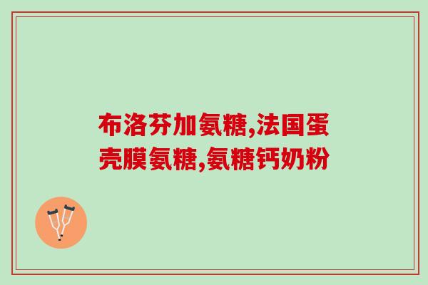 低分子右旋糖酐氨(低分子右旋糖酐氨：一种生物活性高的营养补充剂)
