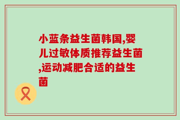 益生菌治疗内分泌紊乱吗(益生菌可纠正内分泌失调)