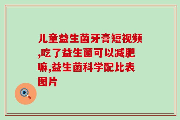 知识扫描初学者益生菌(初学者必知益生菌:功效、注意事项及使用方法) 知识扫描初学者益生菌(初学者必知益生菌:功效、注意事项及使用方法)