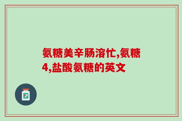 倍健氨糖价格多少一瓶(倍健氨糖一瓶多少钱？)