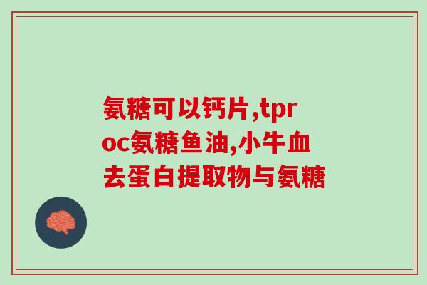 二代氨糖成分(二代氨糖：促进关节健康的有效成分)