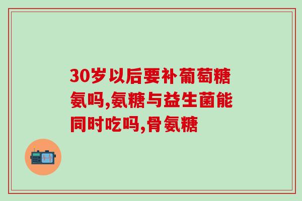 吃什么降低氨糖效果最好(降低氨糖最有效的饮食搭配是什么？)