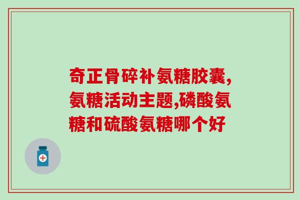 40岁吃哪种氨糖(40岁如何补充氨糖)