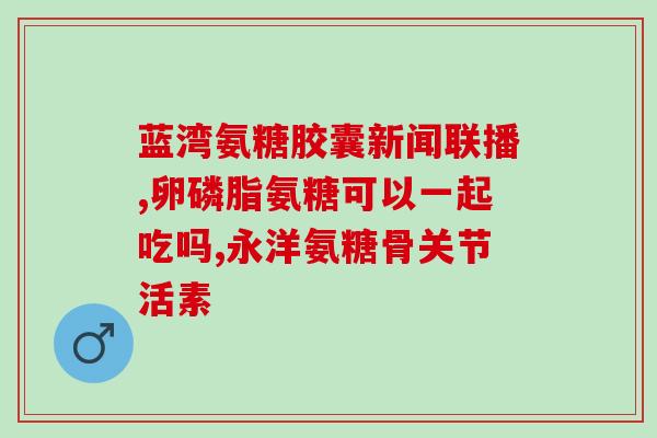 便宜又效果好的氨糖品牌(低价高效的氨糖品牌推荐)