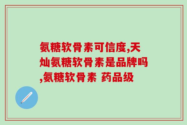 Genaco氨糖(Genaco氨糖：改善关节健康的新选择)