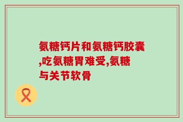 乌鲁木齐哪个药店有氨糖在乌鲁木齐哪里可以购买到氨糖？)