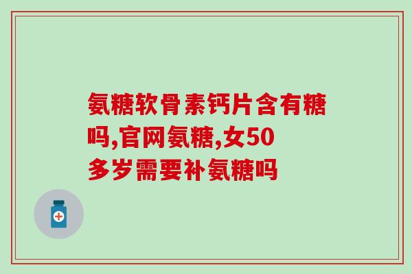 45岁可以吃氨糖吗(45岁人是否适合食用氨基糖？)