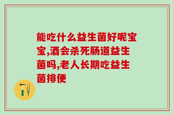 益生菌每天2克(每日食用2克益生菌，健康生活从小事开始)