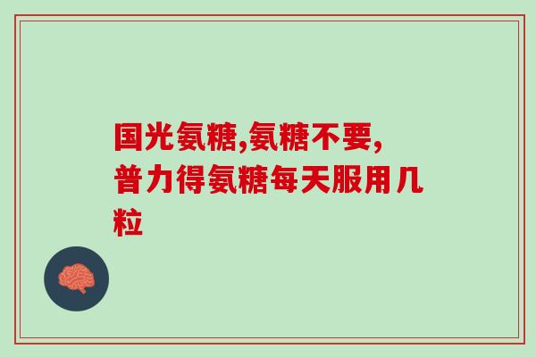 什么人需要吃氨糖(哪些人适合使用氨糖？)