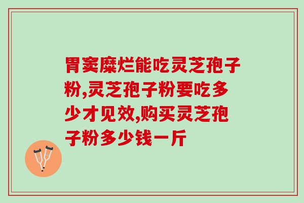 灵芝孢子粉泡水情况(灵芝孢子粉如何正确泡水？)