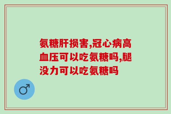 什么富含氨糖软骨素(哪些食物富含氨糖软骨素？)