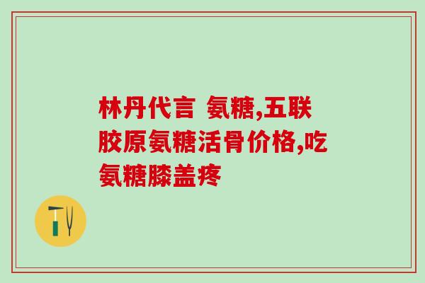 关节疼吃什么氨糖好(关节疼痛怎么办？氨糖能帮助缓解)
