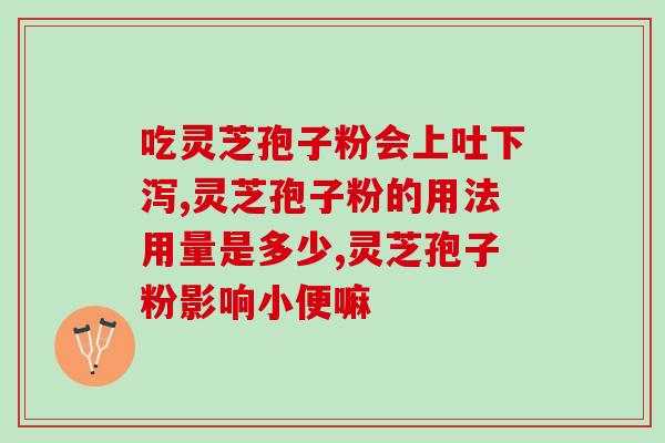 灵芝孢子粉治感冒吗(灵芝孢子粉能缓解感冒症状吗？)
