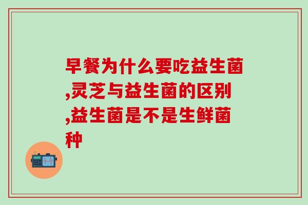 孕妈胀气益生菌怎么吃好(孕妈如何正确摄入益生菌缓解胀气)