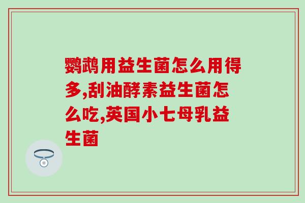 羊奶混益生菌怎么吃最好(羊奶加益生菌怎么最佳饮用？)