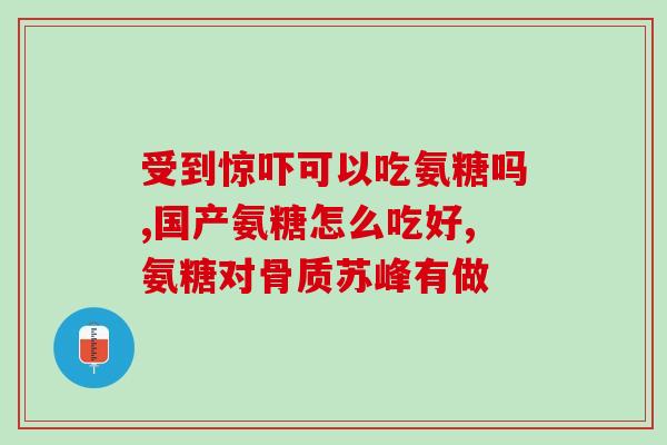 便宜有效的氨糖(便宜又有效的氨糖补充剂)