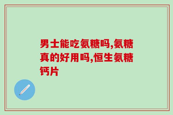 双效氨糖关节片(双效氨糖关节片：双倍功效，呵护关节健康)