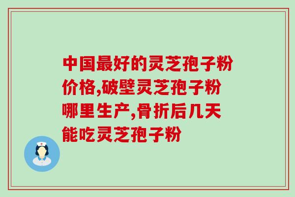 灵芝孢子粉?探讨灵芝孢子粉对的疗效及使用方法? 灵芝孢子粉?探讨灵芝孢子粉对的疗效及使用方法?