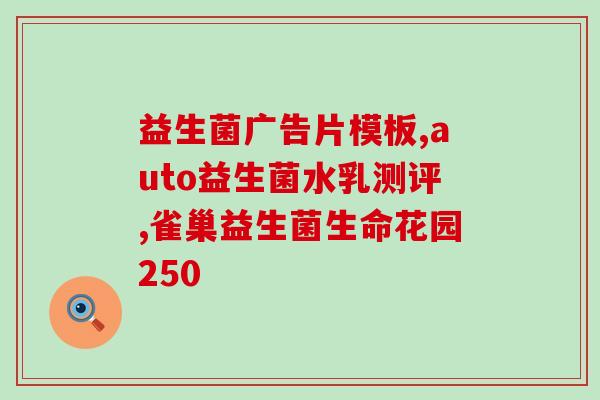 益生菌颗粒怎样弄碎吃的(如何研磨益生菌颗粒以便饮用？)