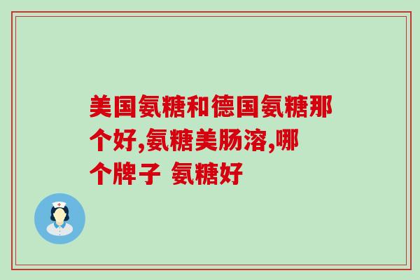 修正氨糖疗法(氨糖疗法：缓解关节炎疼痛的有效方式)